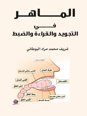 cover image of الماهر في التجويد والقراءة والضبط